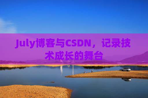 July博客与CSDN，记录技术成长的舞台